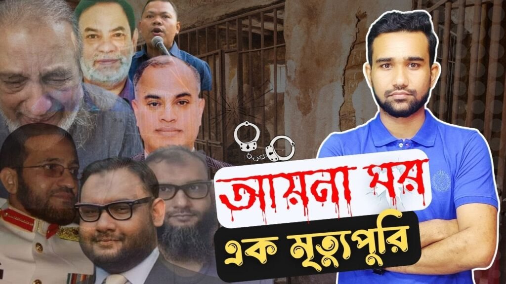 আয়নাঘর - জীবন্ত মানুষের জাহান্নাম? আয়না ঘরের আদ্যোপান্ত