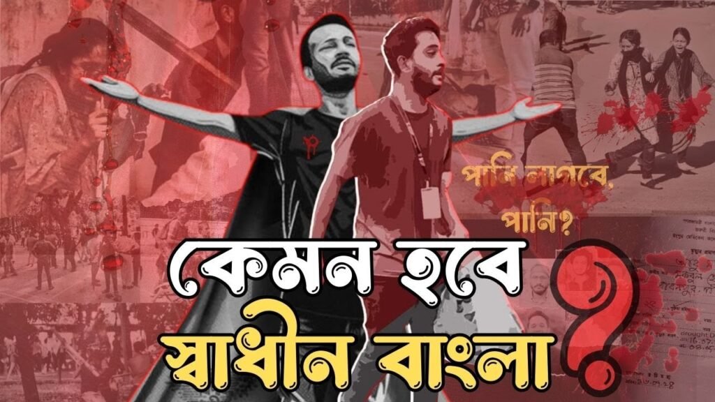 আমরা কেমন বাংলাদেশ চাই? স্বাধীন বাংলা কেমন হবে আমাদের?