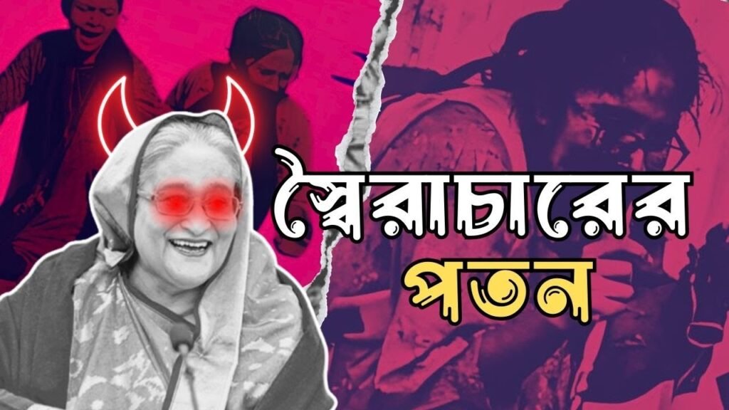 যে ১০টি ভুলের কারণে অহংকারী হাসিনার পতন । TechyOctopus